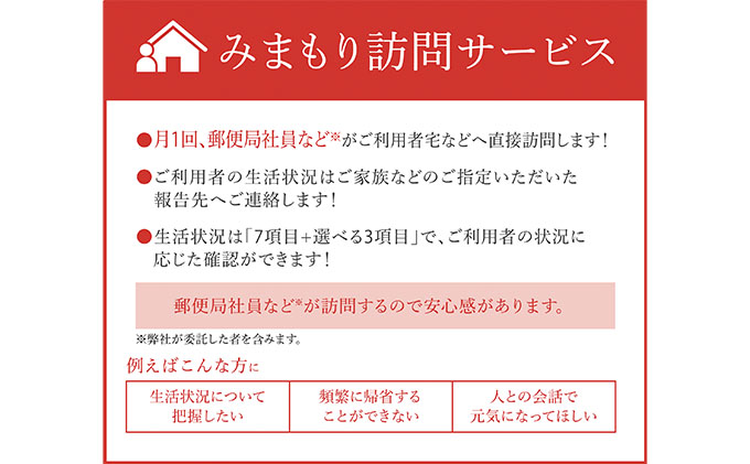 みまもり訪問サービス（12カ月） 地域のお礼の品 カタログ 