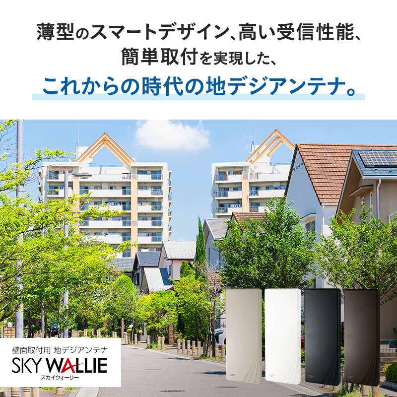 地デジアンテナ スカイウォーリー 26素子相当 ブースター内蔵 ブラックブロンズ 電化製品 アンテナ テレビ 壁面用 屋外 