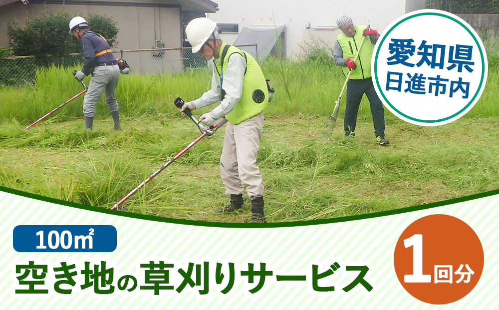 【要事前連絡】「空き地の草刈り（100平方メートル）」サービス＜愛知県日進市内限定＞ チケット