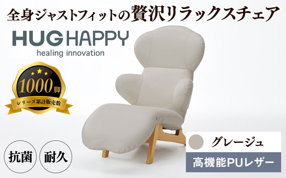 イス ハグラウンジチェア レザー＋ グレージュ リクライニングチェア 日本製 家具