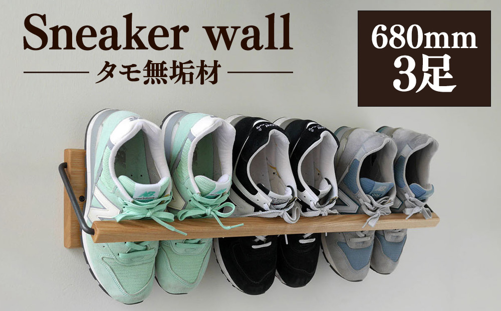 Sneaker wall スニーカーウォール  SW-680TM タモ（おおよそ3足収納 タモ無垢材 壁掛け 木製 シューズラック スリッパラック）【配達不可：沖縄・離島】 雑貨 日用品 家具