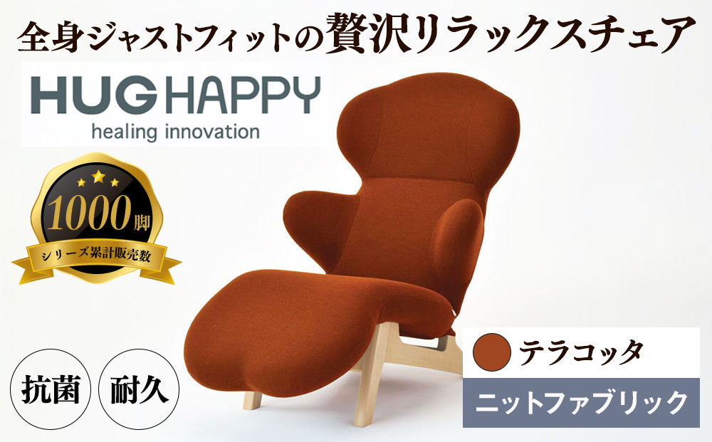 イス ハグラウンジチェア knit Fabric テラコッタ リクライニング 日本製 家具