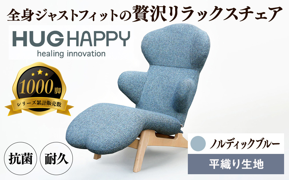 イス リクライニングチェア ノルディックブルー リクライニング 椅子 日本製 家具