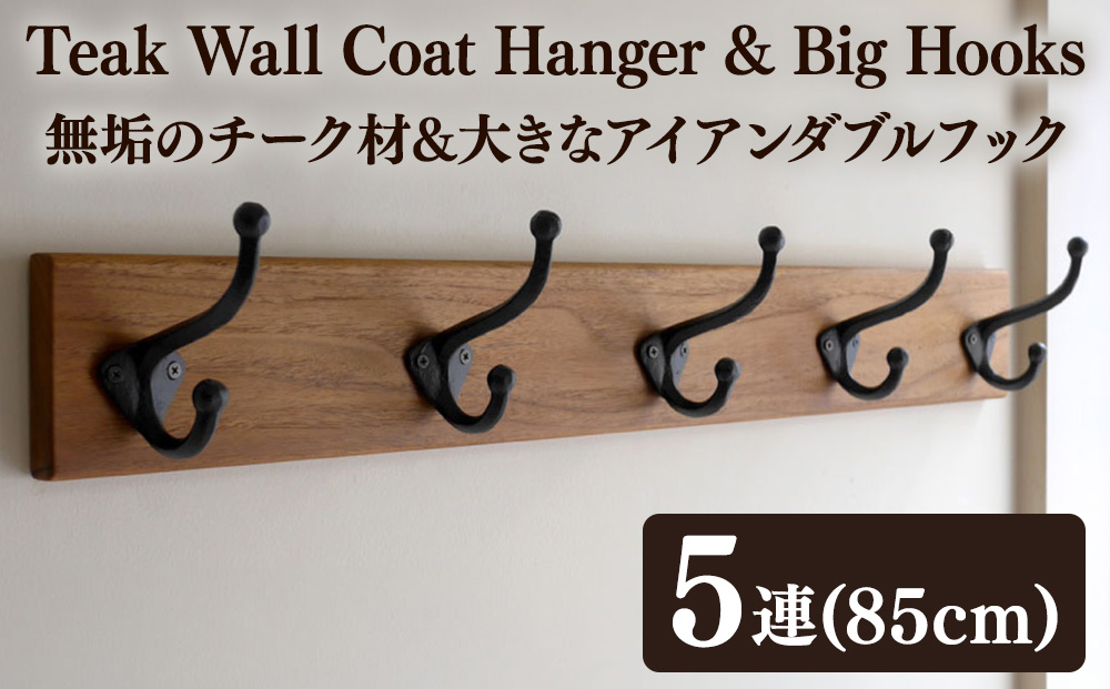 無垢チーク材＆5連大きなアイアンダブルフックのウォールコートハンガー 85cm （ウォールフック，帽子掛け，コート掛け，玄関，家具） 雑貨 日用品 インテリア ウォールハンガ 天然無垢木材