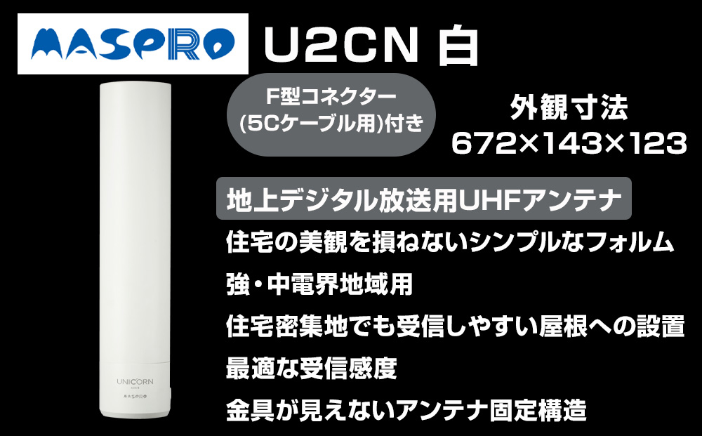 地デジアンテナ UNICORN ユニコーン 白 電化製品 アンテナ テレビ 壁面用 屋外