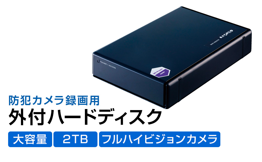 防犯カメラ 録画用 外付ハードディスク 2TB 防犯 カメラ 電化製品 セキュリティー LED 録画 テレビ