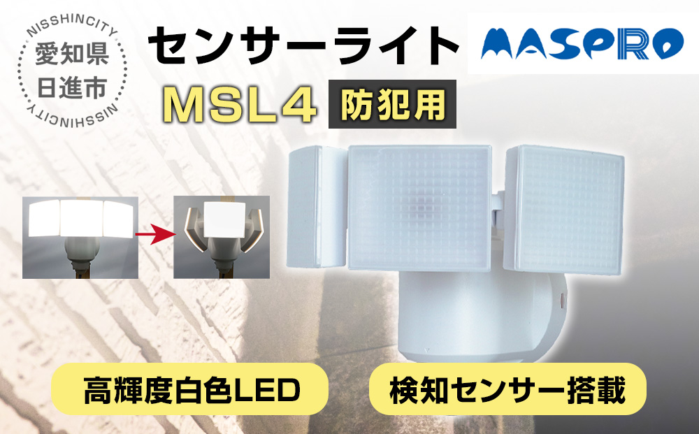 防犯 センサーライト MSL4 電化製品 家電 LED ライト 屋外 照明