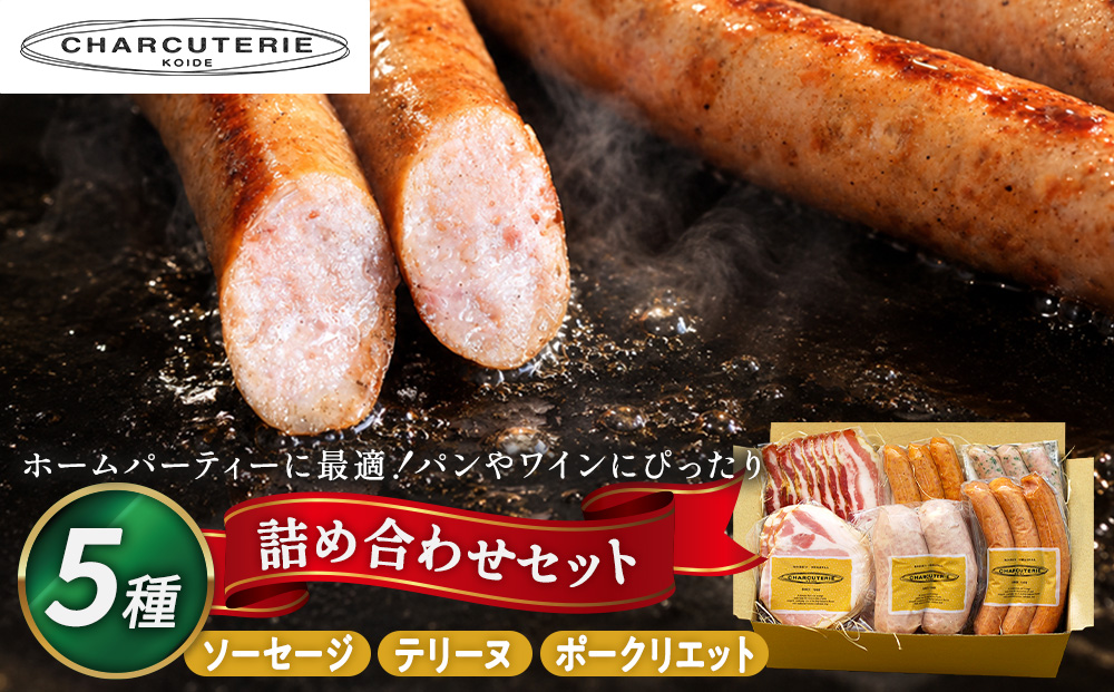 ソーセージ テリーヌ セット シャルキュトゥリ・コイデ ウィンナー ウインナー ポークウインナー あらびき 燻製 手作り 食べ比べ 食べ比べセット 詰め合わせ ギフト 贈答 加工品 加工食品 つまみ おつまみ おかず 冷凍 冷凍配送 愛知 愛知県 日進市