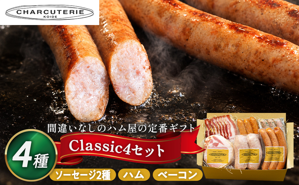 クラシックギフトセット ロースハムブロック ベーコンスライス ポークウィンナー ポークウィンナー(ほうれん草) ハム ベーコン ソーセージ ギフト 愛知 日進市 ※配送不可：離島