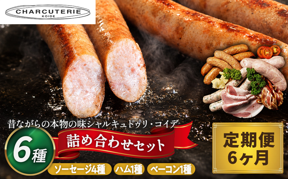 定期便 6ヶ月 ハム ベーコン ソーセージ 詰め合わせ シャルキュトゥリ・コイデ ウィンナー ウインナー 肉 お肉 豚 サラミ 食べ比べ セット 6回 お楽しみ