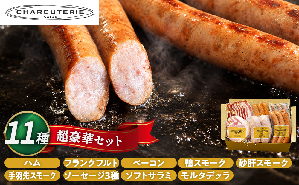 超豪華セット ロースハム ベーコン 手羽先スモーク ソフトサラミ 砂肝スモーク フランクフルト 鴨スモーク ソーセージ3種 モルタデッラ 肉 セット 愛知 日進市 ※配送不可：離島