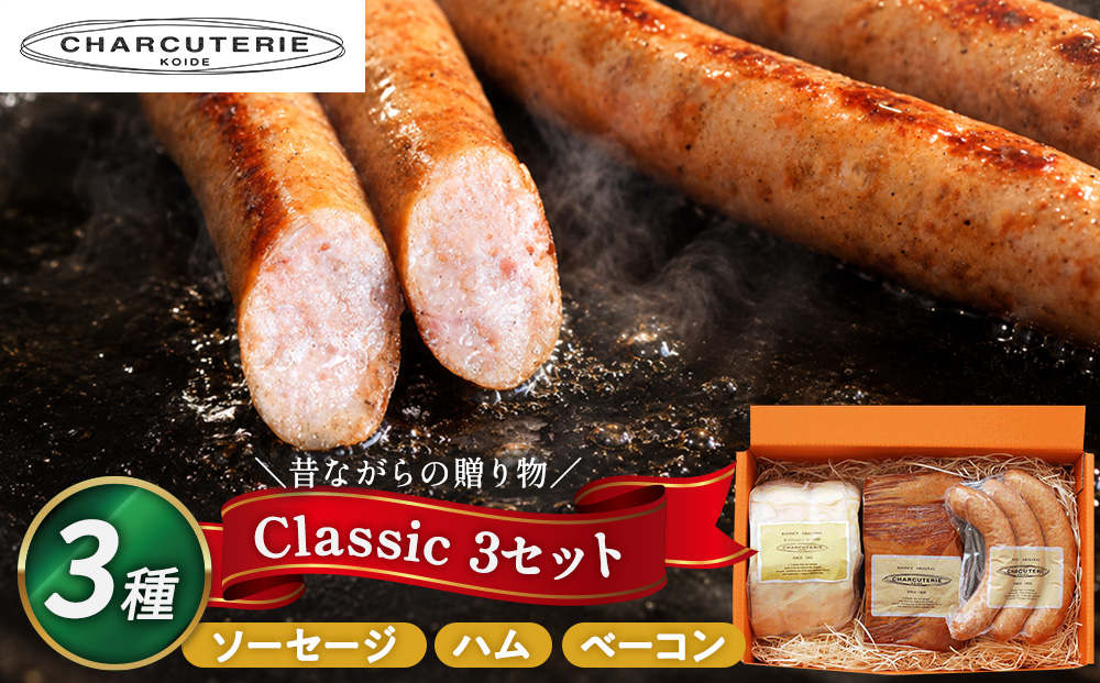 クラシック3 ロースハム ベーコン ポークウィンナー(プレーン) 詰め合わせ 肉 愛知 日進市 ※配送不可：離島