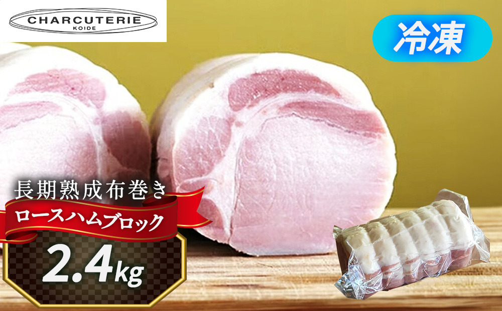 長期熟成布巻きロースハムブロック（カナダ、アメリカ産素材使用）2.4kg(約800gx３パック)　冷蔵　食品 加工肉 豚肉 ハム ロースハム 手作り 国内産 熟成 香辛料 ハーブ スモーク おつまみ