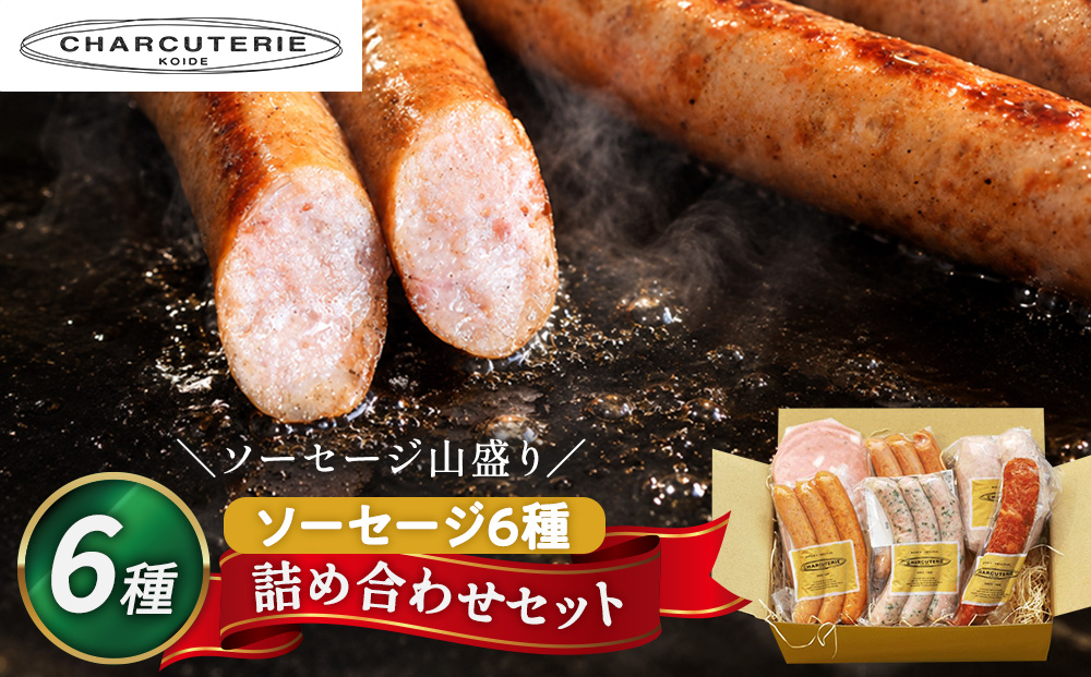 ソーセージ 6種 セット シャルキュトゥリ・コイデ ウィンナー ウインナー ポークウインナー フランクフルト 食べ比べ 食べ比べセット 詰め合わせ ギフト 贈答 加工品 加工食品 つまみ おつまみ おかず 冷凍 冷凍配送 愛知 愛知県 日進市
