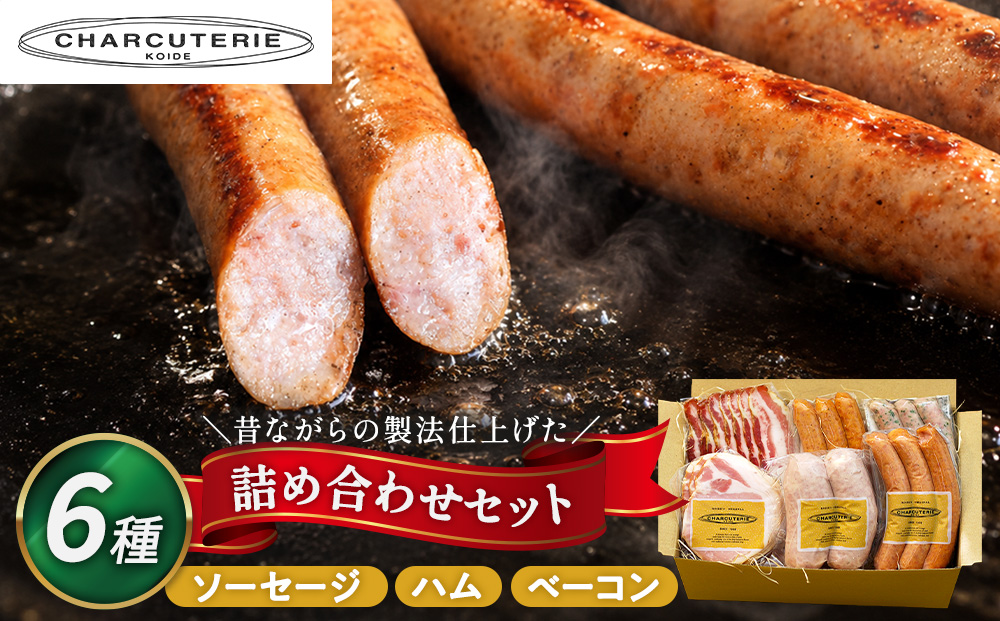 ソーセージ ハム ベーコン 6種 セット 加工肉 ギフト ウインナーウィンナー 国産