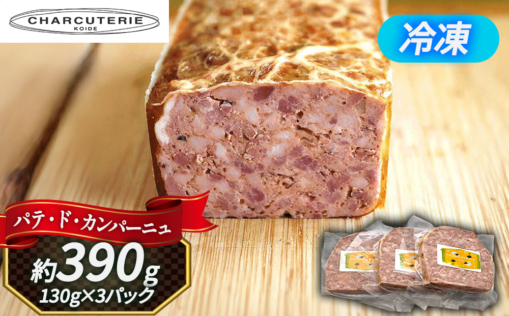 パテ パテドカンパーニュ 約390g 約130g×3p 肉 豚肉 国産豚肉 レバー 玉ねぎ コンフィ ブイヨン 加工肉 加工品 加工食品 おつまみ お酒のおつまみ お取り寄せ グランプリ 冷凍 冷凍配送 愛知 愛知県 日進市