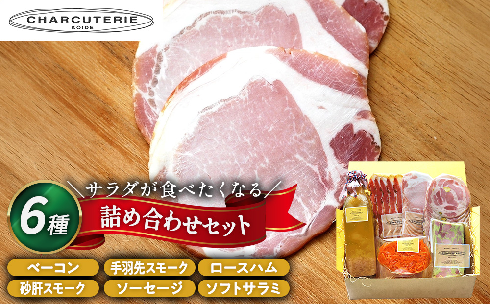 サラダ6　冷蔵　食品 加工肉 豚肉 ベーコン ロースハム ソーセージ テリーヌ サラダ にんじんサラダ マリネ ギフト 贈答品