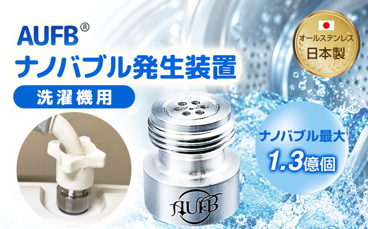 メディアに紹介されました! ナノバブル 洗濯機用 AUFB ナノバブル発生装置 洗濯機 洗濯 洗濯層 洗濯層掃除 掃除 匂い 汚れ カビ カビ除去 洗浄 消臭 除菌 生乾き臭 部屋干し アタッチメント 日本製 特許取得 日用品 日進市