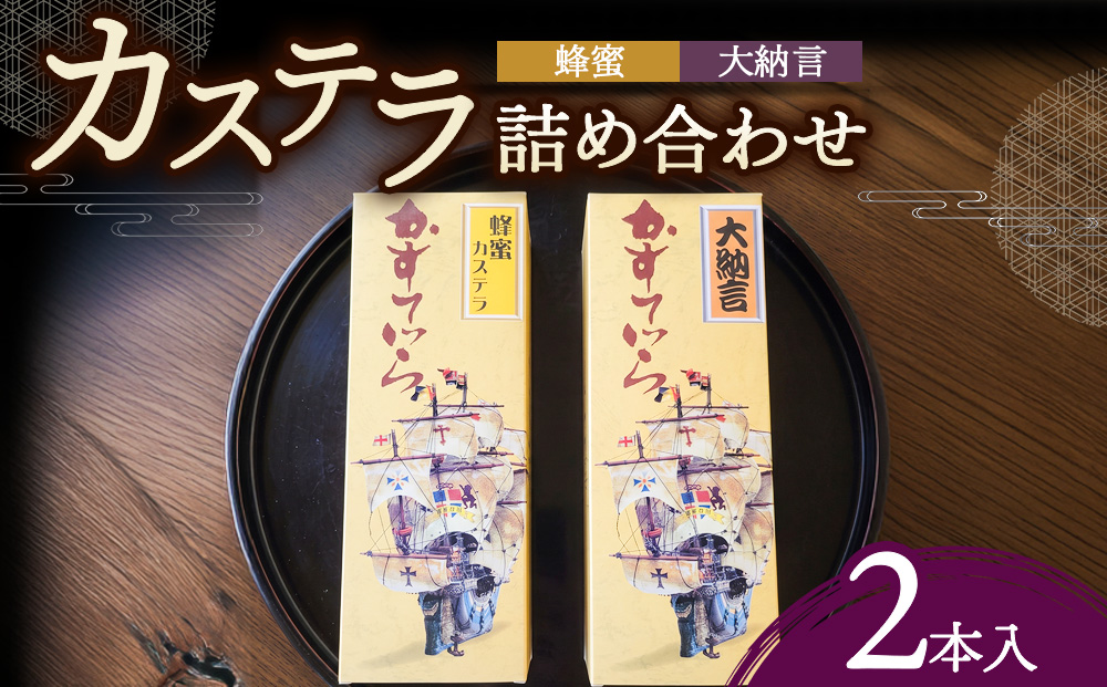 ＜槌屋製菓舗＞カステラ詰合せ　2本入 和菓子 デザート お菓子 卵 蜂蜜 風味豊か 大納言 小豆 あっさり セット