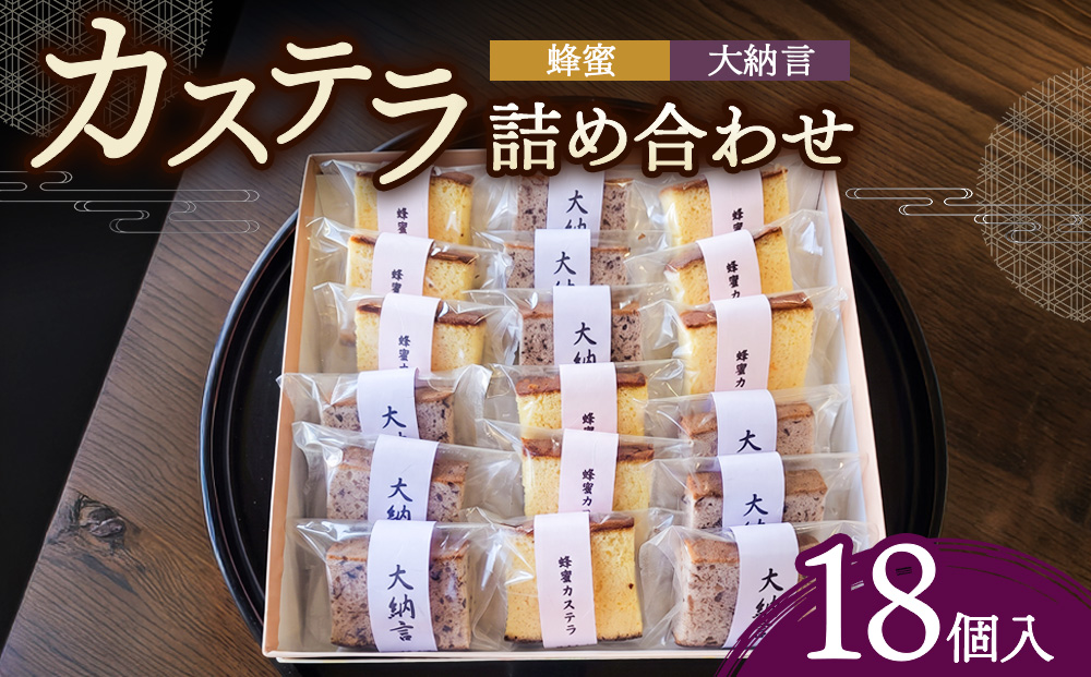 ＜槌屋製菓舗＞カステラ詰合せ 18個入 お菓子 スイーツ ハチミツ 蜂蜜