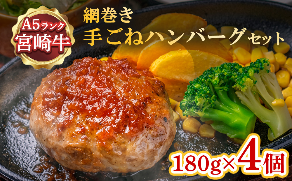 ハンバーグ A5ランク 宮崎牛 180g 4個 セット マ・メゾン 国産 冷凍ハンバーグ 工場直売 惣菜