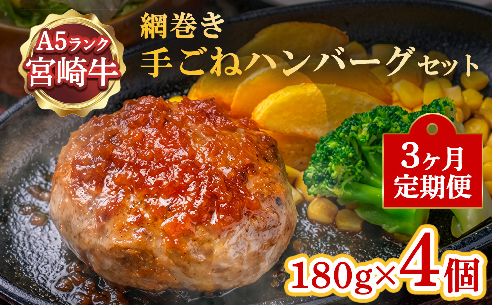 【定期便3ヶ月】ハンバーグ A5ランク 宮崎牛 180g 4個 セット マ・メゾン 国産 工場直売 惣菜 食品