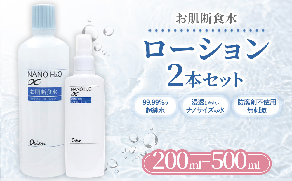 お肌断食水ローション スプレー 200mlと詰替え用 500ml のセット 純水 ローション シンプル 自然派 敏感肌 乾燥肌 赤ちゃん あせも アトピー スキンケア 日用品 日進市 愛知県