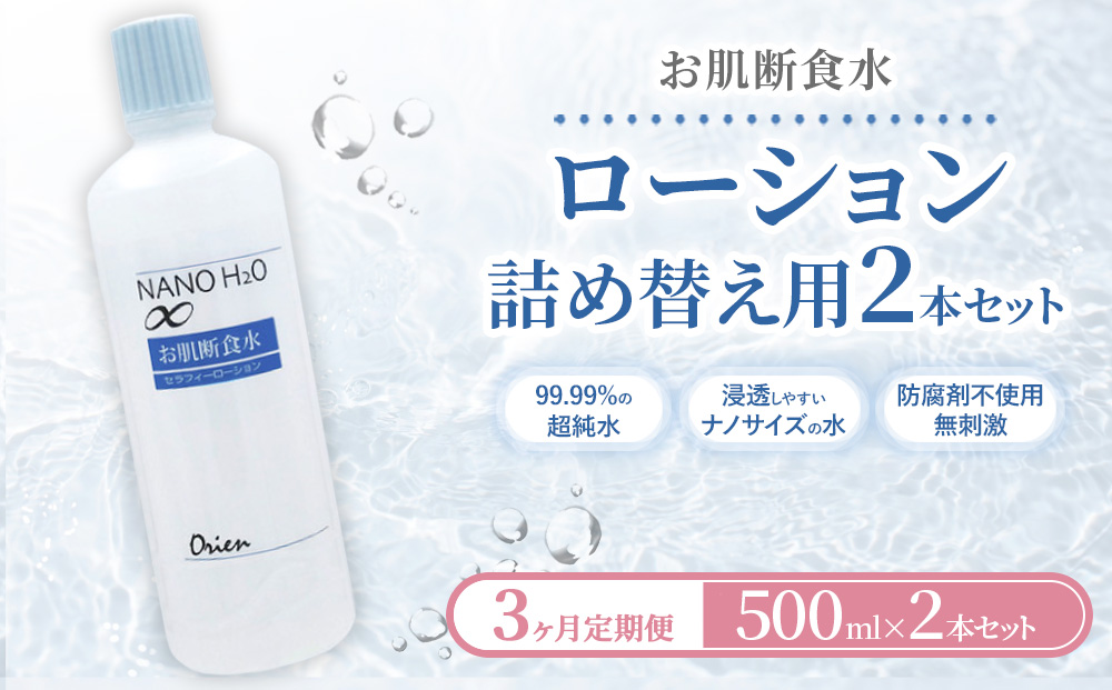 お肌断食水ローション 詰替え用 500ml 2本セット 3ヵ月定期便 純水 ローション シンプル 自然派 敏感肌 乾燥肌 赤ちゃん あせも おむつかぶれ アトピー スキンケア 日用品 日進市 愛知県
