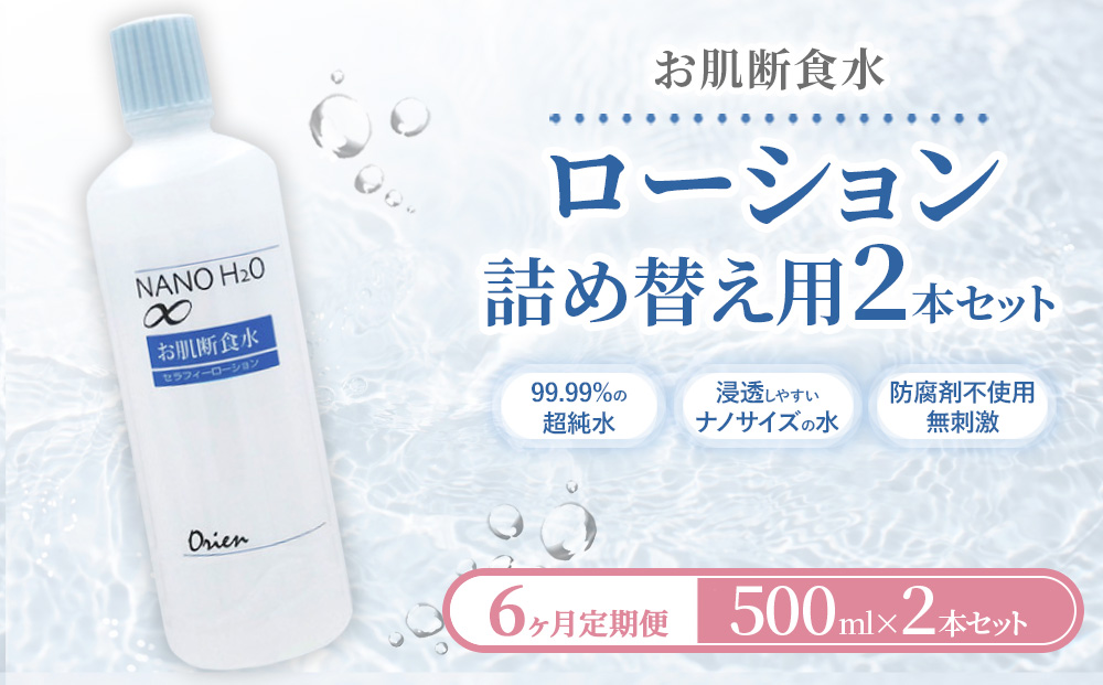 お肌断食水ローション 詰替え用 500ml 2本セット 6ヵ月定期便 純水 ローション シンプル 自然派 敏感肌 乾燥肌 赤ちゃん あせも おむつかぶれ アトピー スキンケア 日用品 日進市 愛知県
