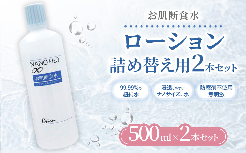 お肌断食水ローション 詰替え用 500ml 2本セット 純水 ローション シンプル 自然派 敏感肌 乾燥肌 赤ちゃん あせも おむつかぶれ アトピー スキンケア 日用品 日進市 愛知県