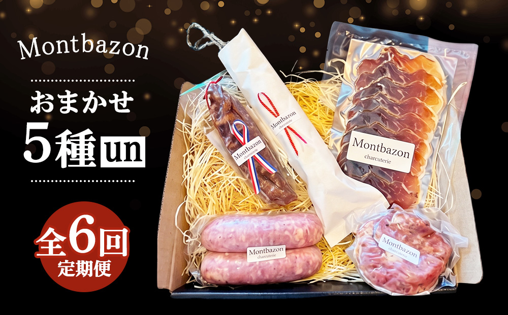詰め合わせ 2ヵ月に1回お届け 1年間で全6回 定期便セット”un" 定期便 セット ギフト 肉 お肉 豚肉 加工品 サラミ ソーセージ つまみ おつまみ 冷蔵 愛知 愛知県 日進市