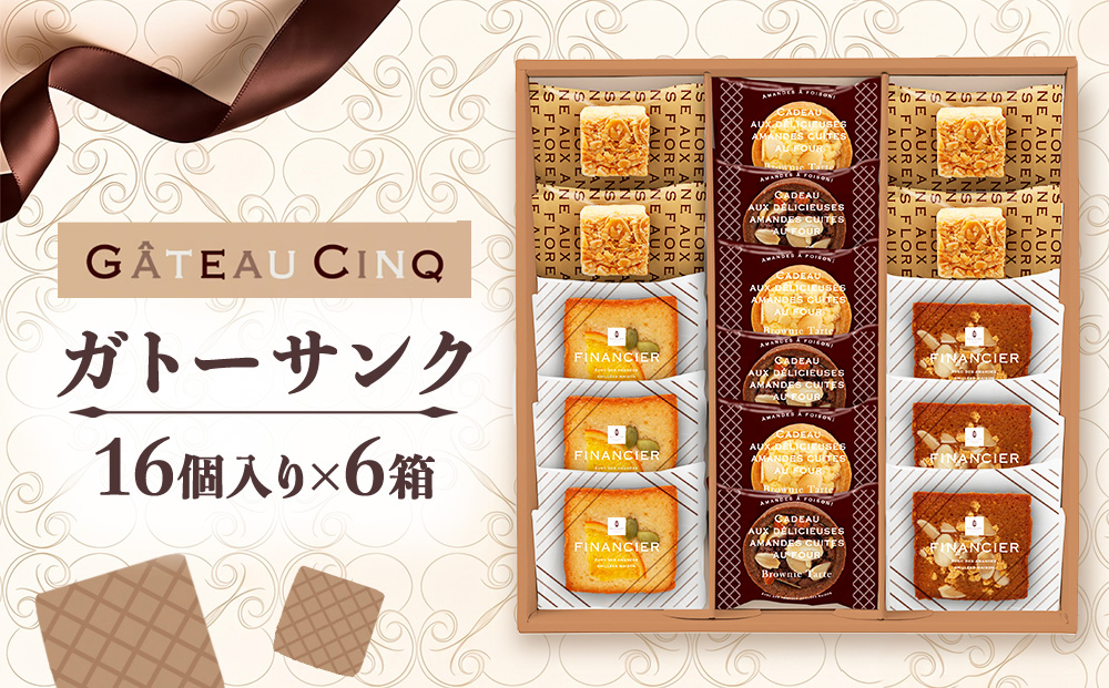 ガトーサンク 16個入り×6箱 菓子 焼き菓子 詰め合わせ セット フィナンシェ フロランタン ブラウニー スイーツ 個包装 プレゼント ギフト 愛知県 日進市