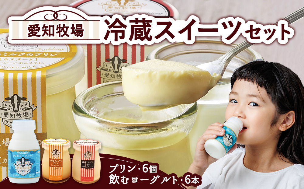 愛知牧場 冷蔵スイーツセット（飲むヨーグルト6本＆プリン6個） 乳飲料 ドリンク お菓子 生乳 グラニュー糖 新鮮 牛乳 贅沢 カスタード カラメル 杏仁プリン