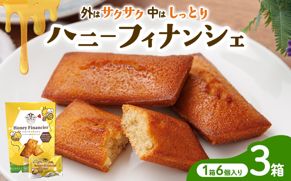 ハニーフィナンシェ（6個入り）3箱　お菓子 焼菓子 洋菓子 スイーツ フィナンシェ はちみつ おやつ 手土産 お土産 個包装 日進市 愛知