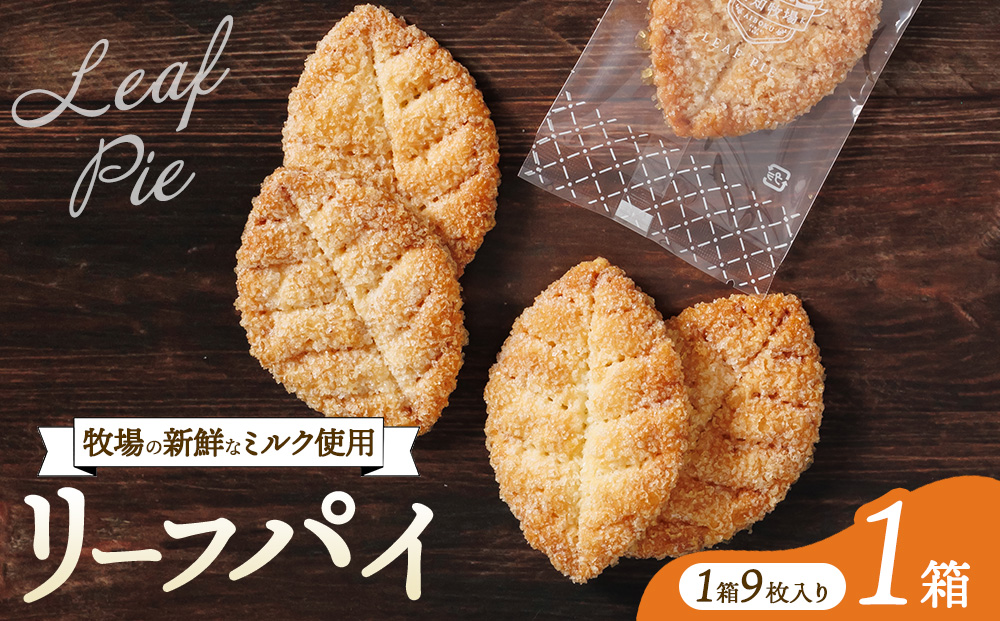 リーフパイ　9枚入り　お菓子 焼菓子 洋菓子 スイーツ パイ お茶のお供 おやつ 手土産 お土産 個包装 日進市 愛知