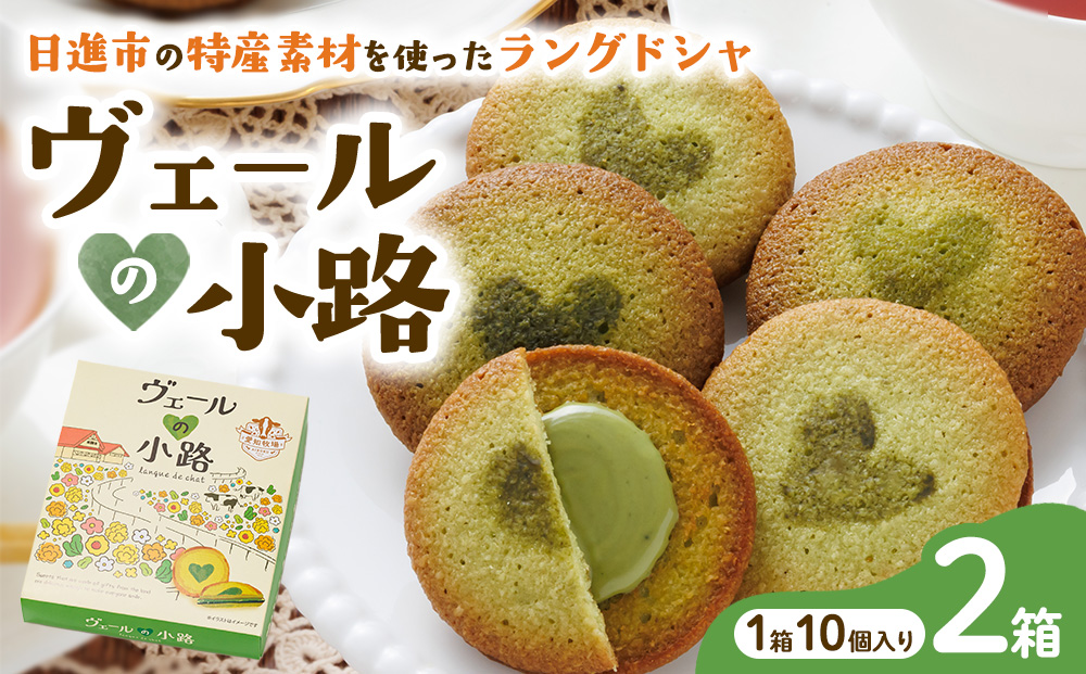ヴェールの小路（ラングドシャ）10枚入り2箱  お菓子 洋菓子 スイーツ 焼菓子 クッキー おやつ 個包装 手土産 ギフト 贈答用 贈り物 お取り寄せ おうち時間　