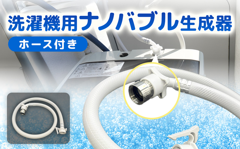 メディアに紹介されました! ナノバブル 洗濯機用 AUFB ホース 1m ナノバブル発生装置 洗濯機 洗濯 洗濯層 洗濯層掃除 掃除 匂い 汚れ カビ カビ除去 洗浄 消臭 除菌 生乾き臭 部屋干し アタッチメント 日用品 日進市