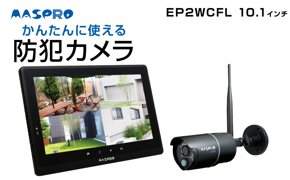 防犯カメラ ワイヤレスカメラ セット EP2WCFL 10.1インチ スマホ連動 防犯対策 家電