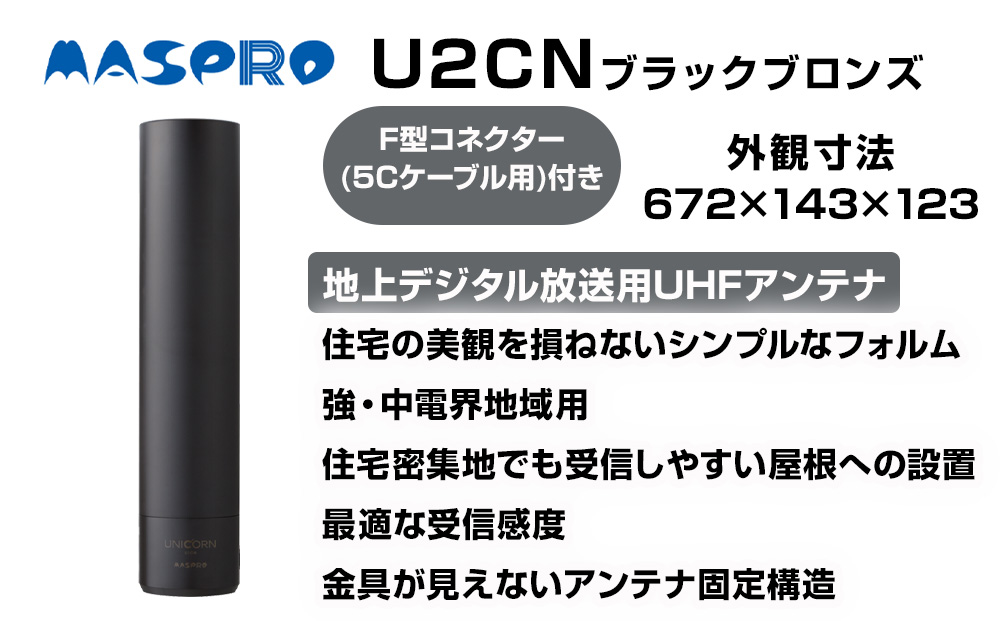 地デジアンテナ UNICORN ユニコーン 黒 電化製品 アンテナ テレビ 壁面用 屋外