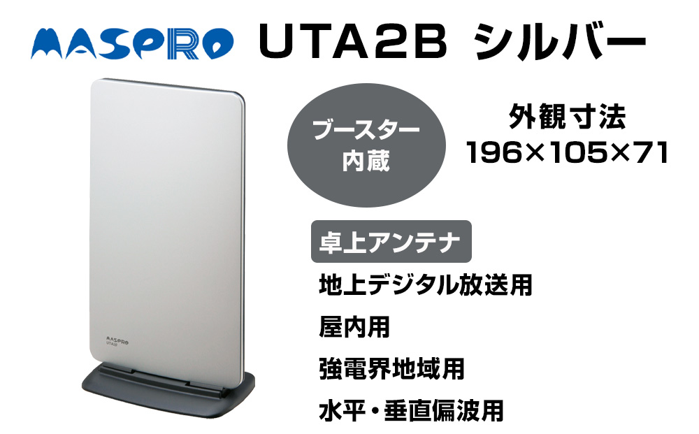 アンテナ ブースター内蔵 UHF 卓上アンテナ UTA2B シルバー 家電 テレビ 電波 パソコン PC PC周辺機器 パソコン周辺機器 