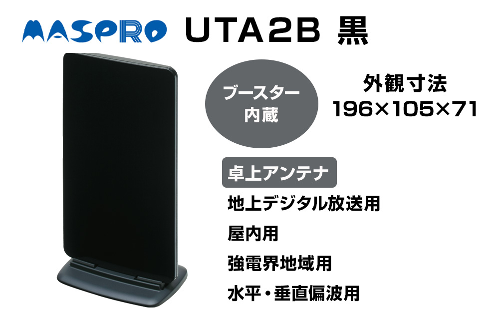 アンテナ ブースター内蔵 UHF 卓上アンテナ UTA2B ブラック 家電 テレビ 電波 パソコン PC PC周辺機器