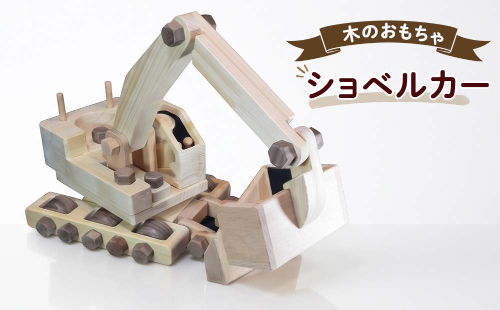 手づくり木のおもちゃ　ショベルカー 玩具 子供用