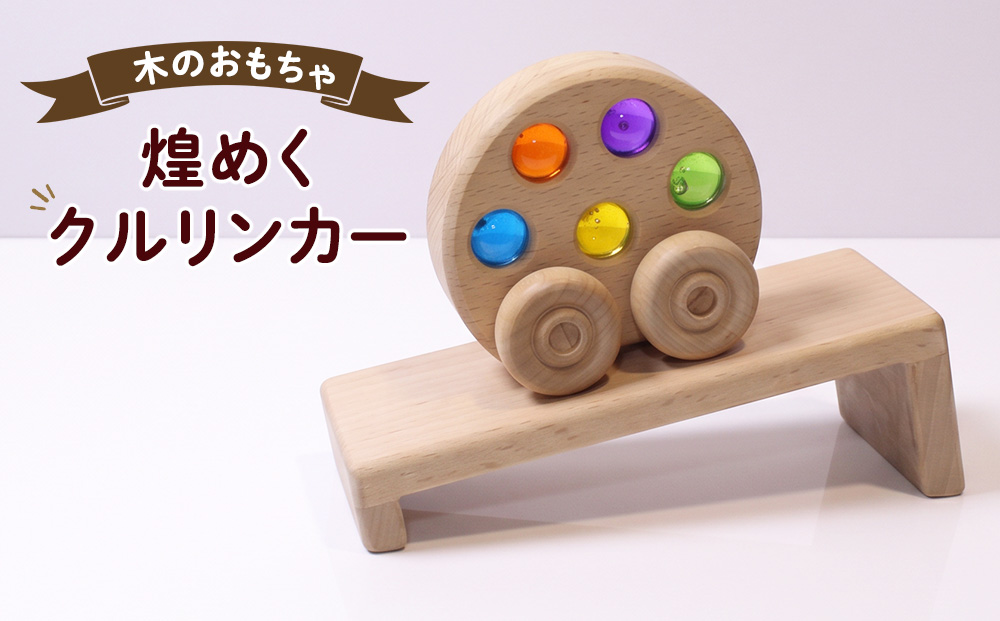 手作り木のおもちゃ　煌めくクルリンカー 玩具 オモチャ 車 子供 こども