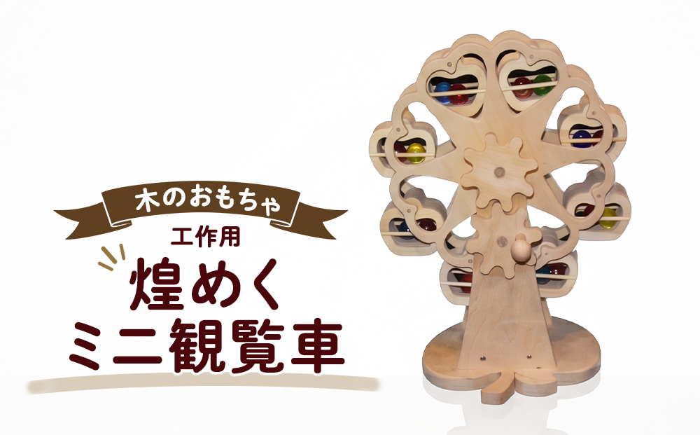 おもちゃ 手作り 木のおもちゃ 工作用煌めくミニ観覧車 観覧車 ミニ 玩具 赤ちゃん 子供 雑貨