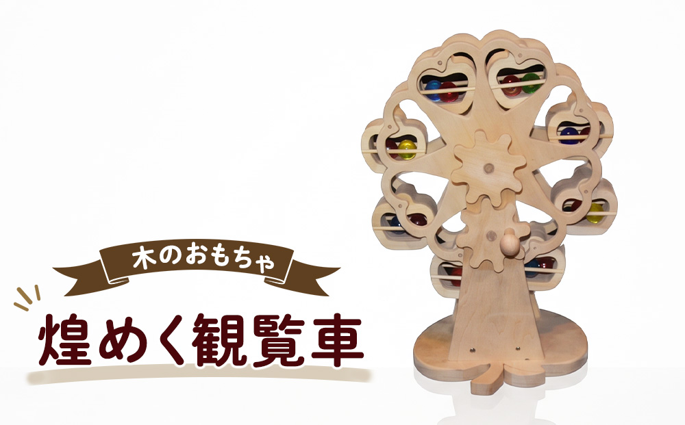おもちゃ 手作り 木のおもちゃ 煌めく観覧車 観覧車 玩具 赤ちゃん 子供 雑貨