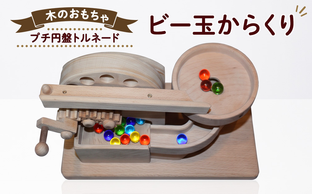 おもちゃ 手作り 木のおもちゃ ビー玉からくり プチ円盤トルネード からくり 玩具 赤ちゃん 子供 雑貨