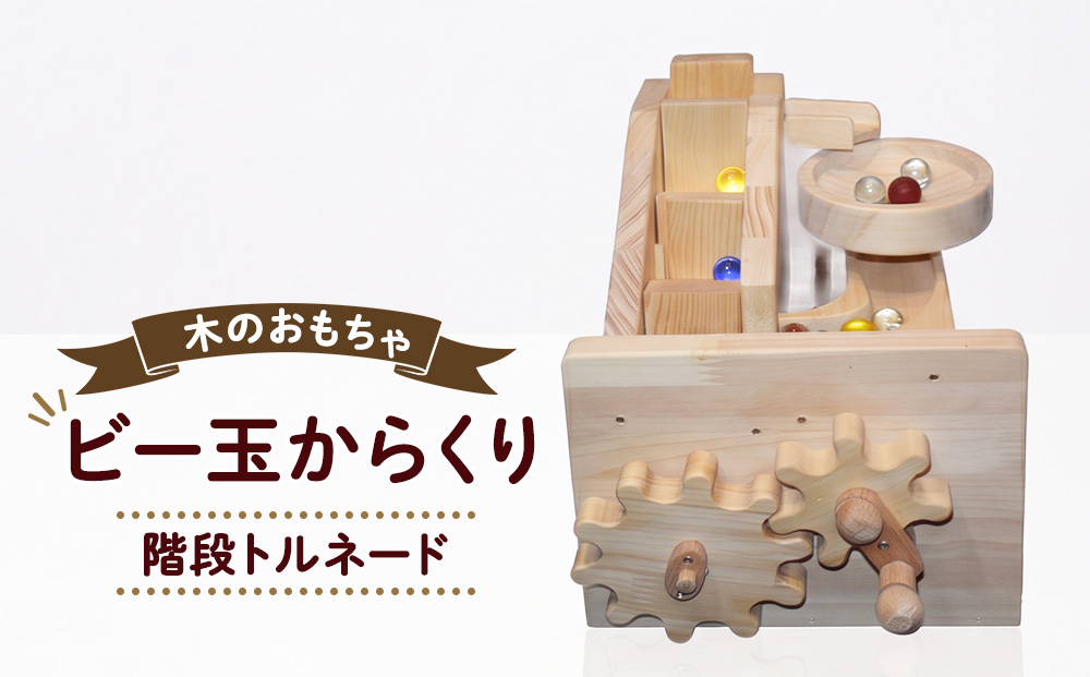 おもちゃ 手作り 木のおもちゃ ビー玉からくり 階段トルネード からくり 玩具 赤ちゃん 子供 雑貨