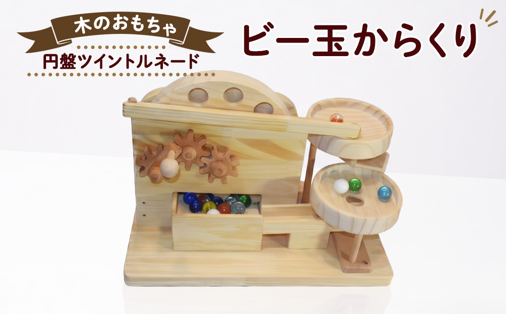 おもちゃ 手作り 木のおもちゃ ビー玉からくり 円盤ツイントルネード からくり 玩具 赤ちゃん 子供 雑貨