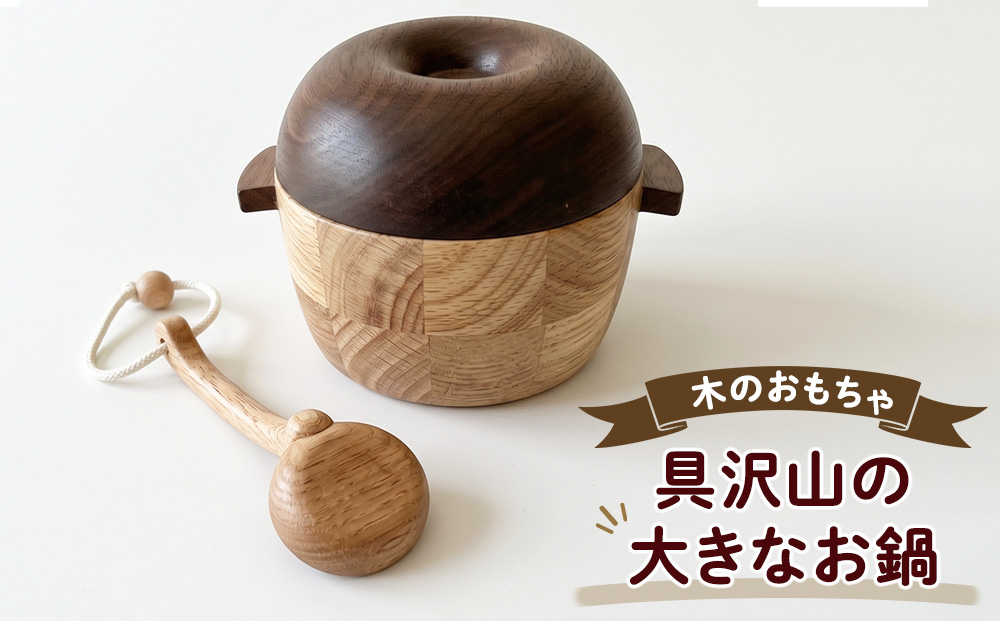 手作り木のおもちゃ　具沢山の大きなお鍋 玩具 工芸品 手づくり木のおもちゃ