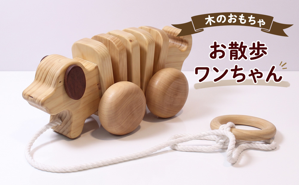手作り木のおもちゃ　お散歩ワンちゃん 玩具 工芸品